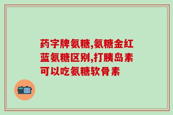 氨糖的全称图片大全(氨基葡萄糖 Glucosamine 图片集锦)
