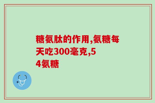 氨糖胶原蛋白哪个好用(氨糖和胶原蛋白哪个更有效?) 氨糖胶原蛋白哪个好用(氨糖和胶原蛋白哪个更有效?)