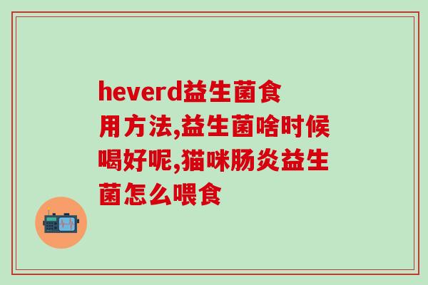 广州益生菌产品怎么样啊(广州的益生菌产品口碑如何？)