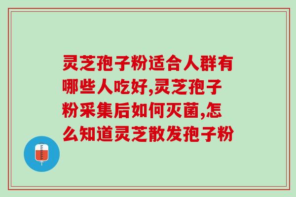 古人怎样评价灵芝孢子(古人赞赏灵芝孢子的功效)