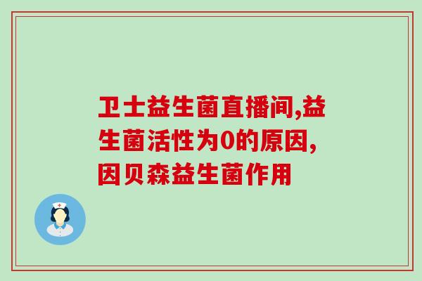 新生儿吃益生菌拉屎特别臭(新生儿摄入益生菌后排便异味浓重？)