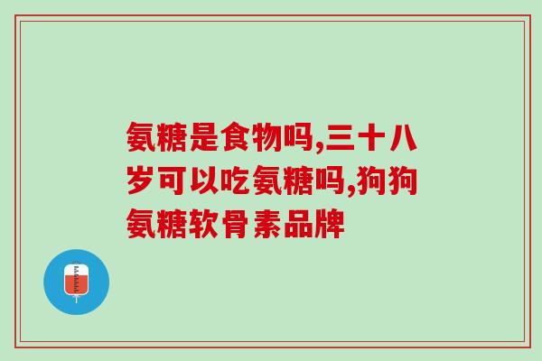 氨糖能治疗膝盖响么(氨糖治疗膝盖响声，有效减缓关节炎症状)
