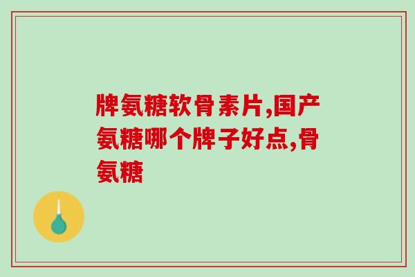 氨糖软骨素少吃行吗(吃氨糖软骨素要控制摄入量吗？)