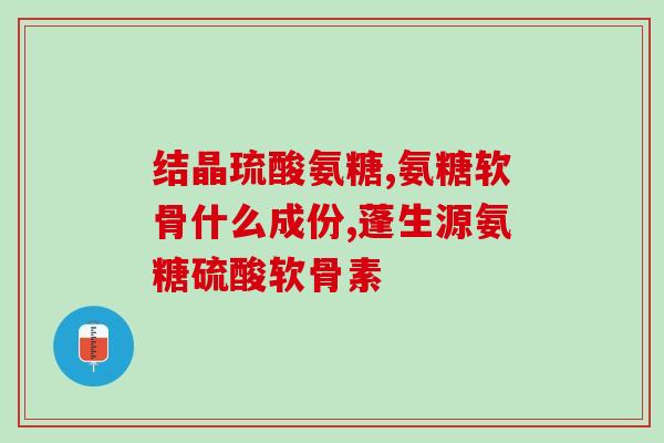 氨糖能修复韧带么(氨糖有助于修复韧带)