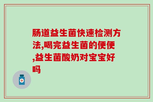 新生婴儿胀气可以吃益生菌吗一岁(婴儿是否适合食用益生菌？)