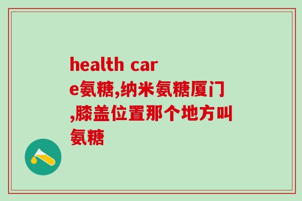 氨糖每天补充多少克好(氨糖每天补充多少克有效？——重要提示！)