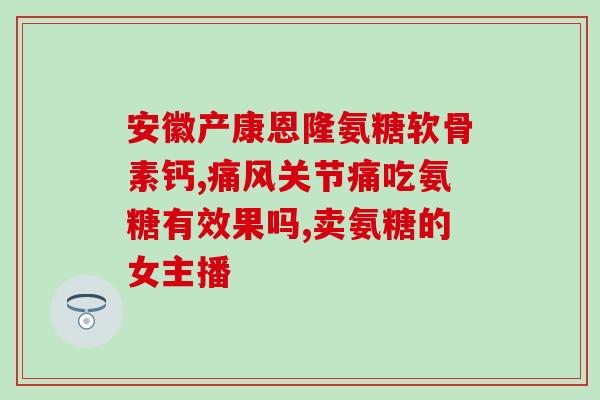 氨糖软骨咀嚼吗(氨糖软骨咀嚼片：缓解关节疼痛的有效选择)