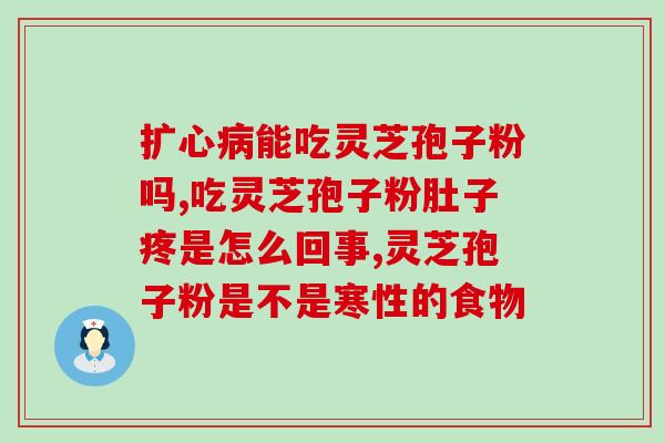 吃灵芝孢子粉对月经有什么作用吗(灵芝孢子粉对月经有何影响？