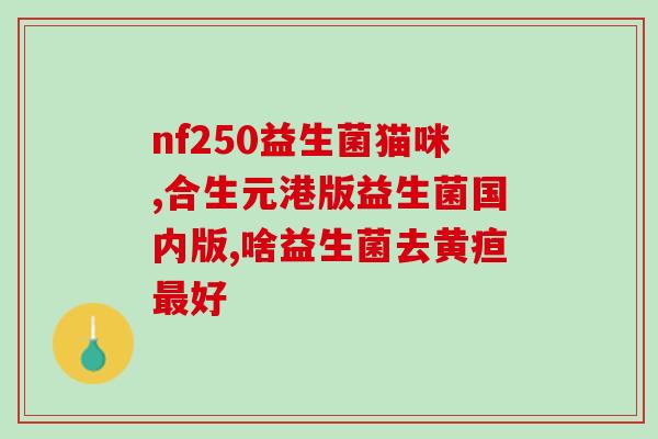 狗狗吐黄水喝益生菌能好吗(益生菌能否缓解狗狗吐黄水问题？)