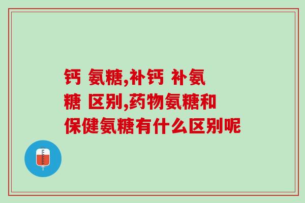 氨糖美辛和氨基葡萄糖区别(氨糖美辛与氨基葡萄糖：用途与功效有何不同？)
