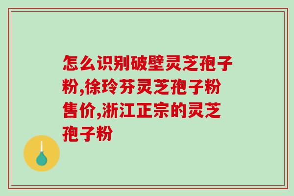 吉林赤灵芝孢子粉(吉林生产优质赤灵芝孢子粉，具有多种保健功效)