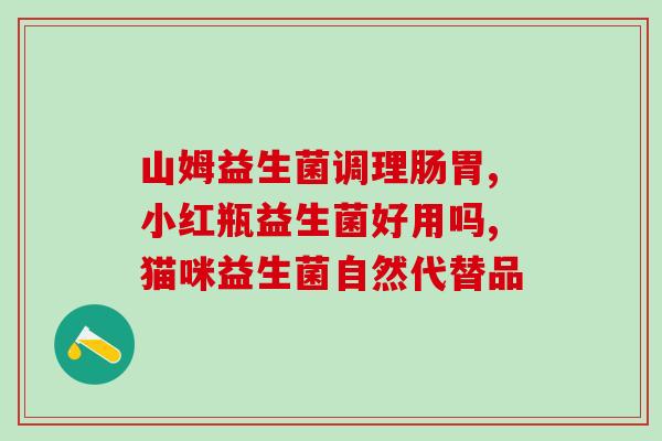 排便困难的可以吃益生菌吗(益生菌能否解决便秘问题)