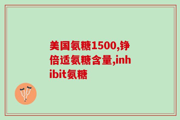 氨糖舒关宁6氨糖舒关宁6，缓解关节疼痛的有效选择)