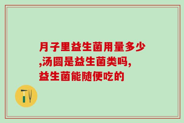 液体益生菌猫咪吃了有什么用(液体益生菌：猫咪的必需品)