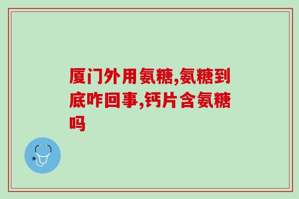 氨糖转骨素钙片有副作用吗(氨糖转骨素钙片有副作用？了解下！)