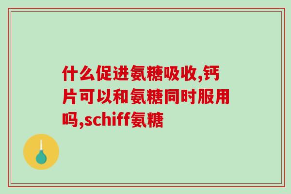 氨糖红绿瓶的用量(氨糖红绿瓶怎么用？正确用量分享！)