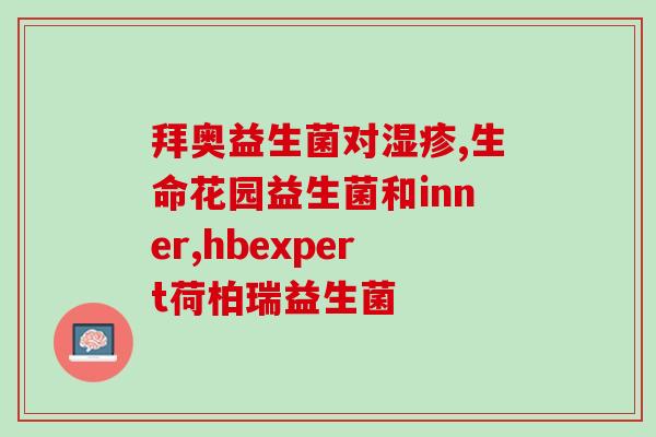 吃益生菌粑粑稀了正常吗(吃益生菌后稀便是否正常？)