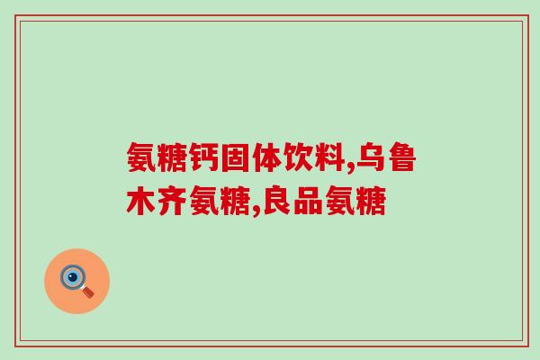 氨糖最多可以服用多长时间(氨糖服用时限是多久？)