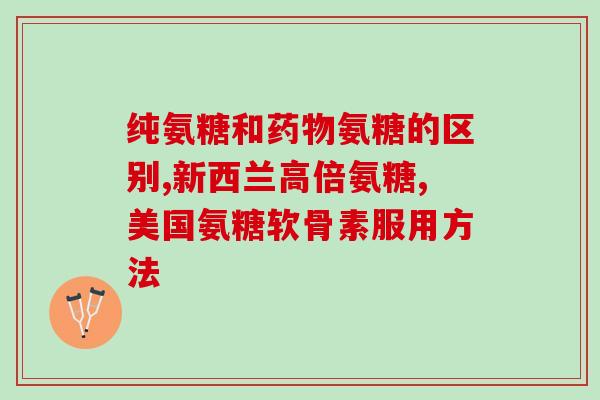 氨糖盐酸盐食品(氨糖盐酸盐添加的食品有哪些？)