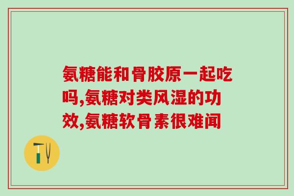 氨糖软骨素片吃几颗(氨糖软骨素片用药说明及剂量建议)