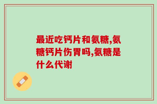 氨糖能与中药同吃吗(可以同时食用氨糖和中药吗？)
