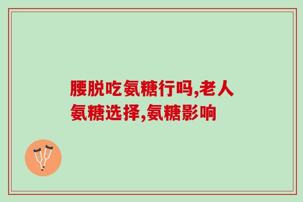 氨糖美辛膝盖疼(缓解膝盖疼痛，氨糖美辛是明智选择！)