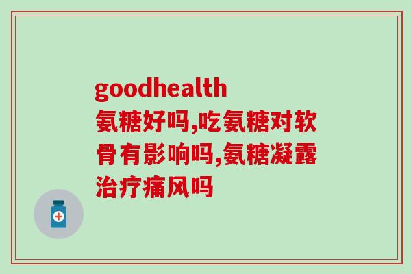 氨糖是糖不(氨糖：一种不同于普通糖的化合物)
