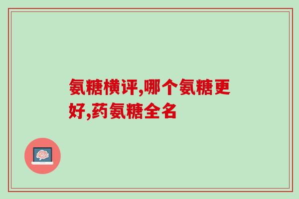 氨糖的15种用途(氨糖的多重功效15种用途全解析)