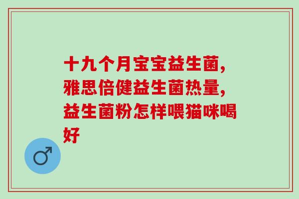 汤恩贝活性益生菌的功效与使用方法详解