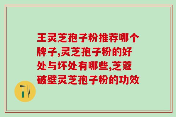 哪些物质含有灵芝孢子(哪些食物含有灵芝孢子？)
