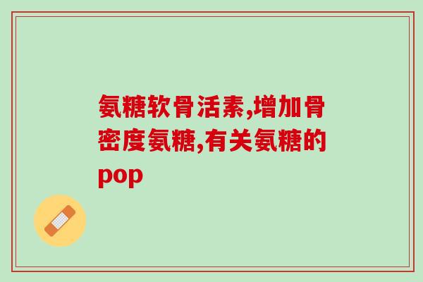 氨糖软骨素加钙片怎么吃好(氨糖软骨素加钙片正确用法注意事项)