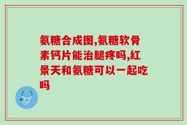 氨糖真的有效果吗氨糖有没有真正有效的功效？)