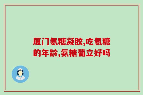 氨糖软骨怎么选(如何选择合适的氨糖软骨？)