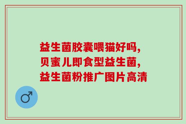 摘除胃息肉后能吃益生菌吗(摘除胃息肉后可不可以吃益生菌？)