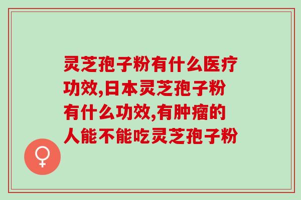 吃灵芝孢子粉是帮助消化吗(灵芝孢子粉有助于促进消化吸收。)