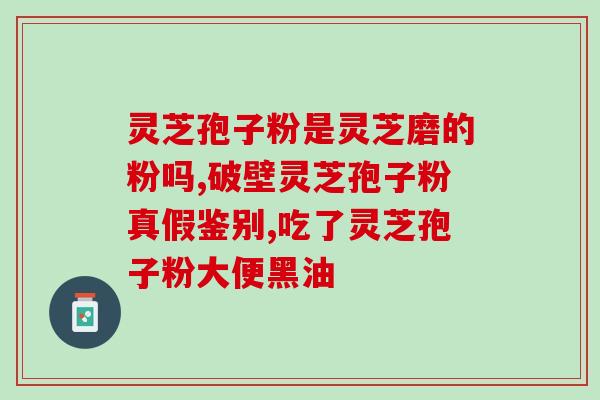 哈尔滨灵芝孢子(哈尔滨产灵芝孢子，具备出色的保健效果)
