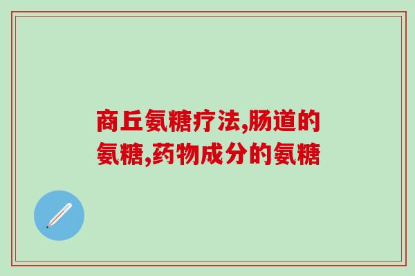 氨糖真的能修复膝盖吗(氨糖能有效修复膝盖吗?) 氨糖真的能修复膝盖吗(氨糖能有效修复膝盖吗?)