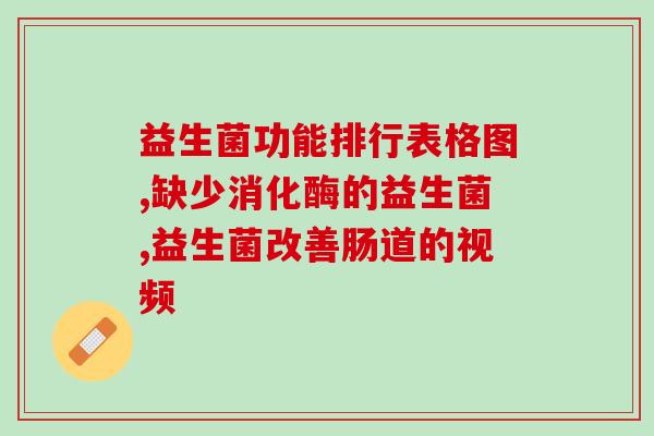 没有胃口喝益生菌有用吗(喝益生菌对胃口有影响吗？)