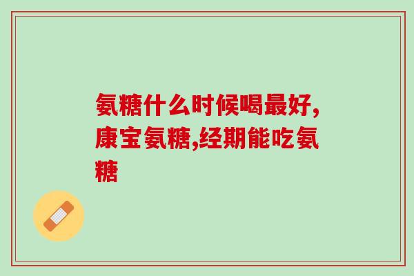 氨糖软骨素是药品(氨糖软骨素：药品还是保健品？)