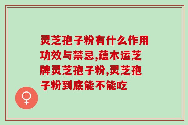 吃灵芝孢子粉大便会变丑吗(食用灵芝孢子粉影响大便颜色？详解！)