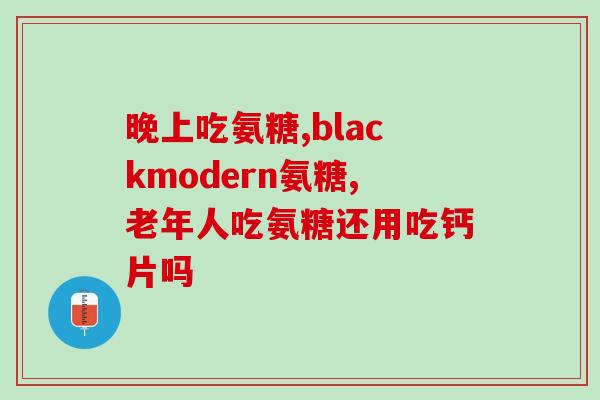 氨糖是药片好还是胶囊好(氨糖药片还是胶囊更好用?) 氨糖是药片好还是胶囊好(氨糖药片还是胶囊更好用?)