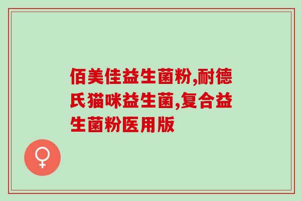 念亲益生菌嫩肤平衡乳咋样(亲益生菌平衡乳：告别肌肤干涩)