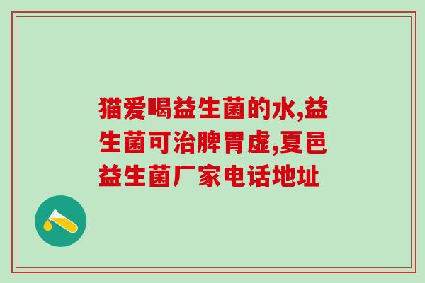拉稀益生菌调理肠胃好吗？科学解析益生菌对肠胃的作用？