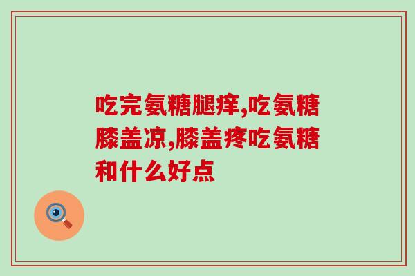 氨糖胶原蛋白粉(氨糖胶原蛋白粉的功效和用途)