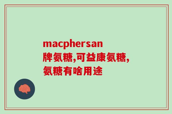氨糖泡腾片的副作用(氨糖泡腾片使用需谨慎，注意副作用