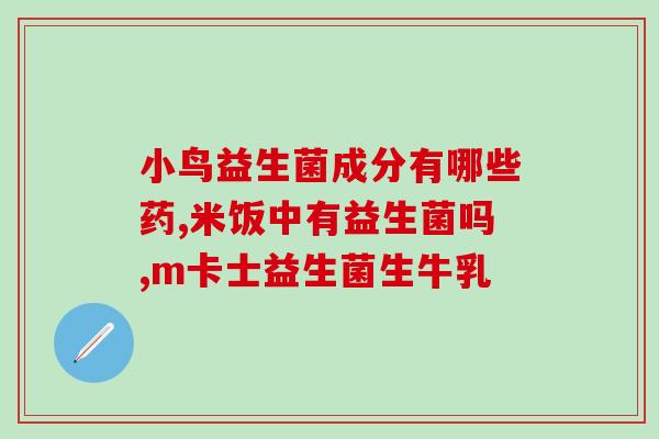 拼多多里面的益生菌可以买吗(拼多多可购买益生菌，轻松补充肠道菌群！)