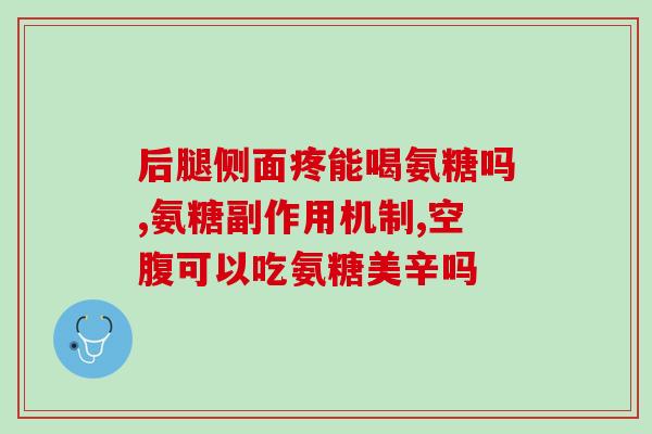 氨糖解热镇痛片(氨糖解热镇痛片：缓解疼痛的有效药物