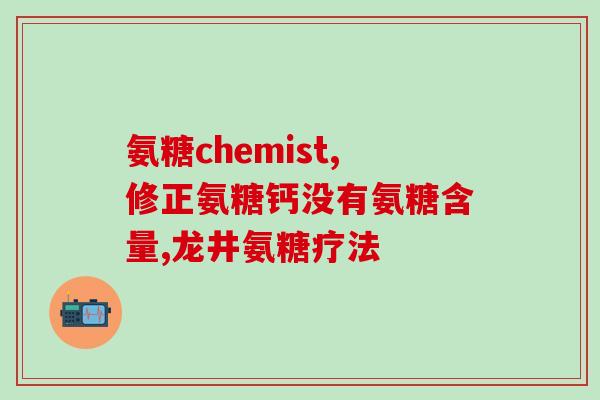 氨糖软骨素正确做法(正确食用氨糖软骨素的方法，让你关节更健康！)