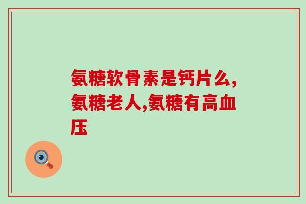 氨糖的好转反应是真的吗(您对氨糖好转反应怀疑？了解它的真实性！)