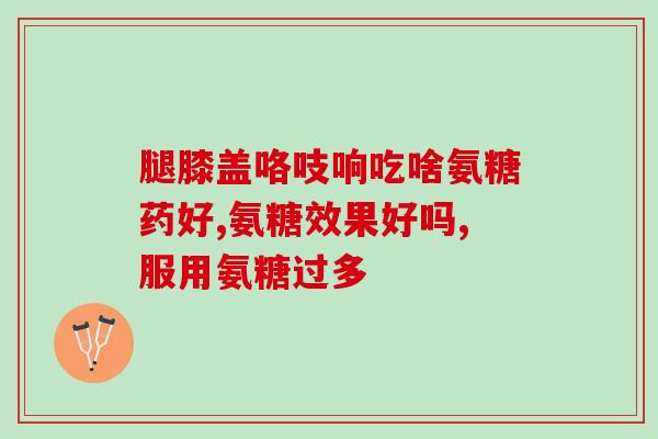 氨糖能治腰椎突出吗(氨糖：有效治疗腰椎突出？)